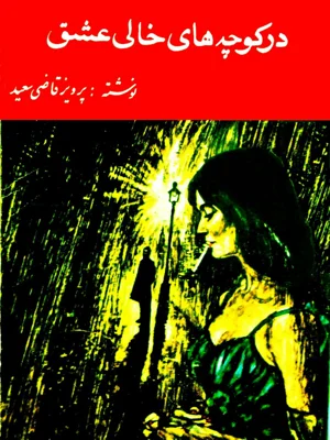 در کوچه های خالی عشق